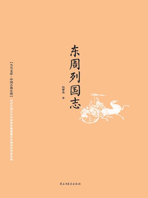 Cover image for 东周列国志
